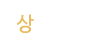 상담업무 상담업무