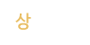 상담후기 상담후기