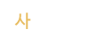 사진앨범 사진앨범